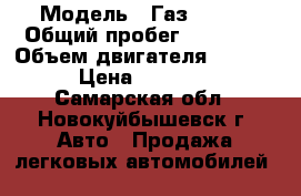  › Модель ­ Газ-33023 › Общий пробег ­ 24 322 › Объем двигателя ­ 2 300 › Цена ­ 80 000 - Самарская обл., Новокуйбышевск г. Авто » Продажа легковых автомобилей   